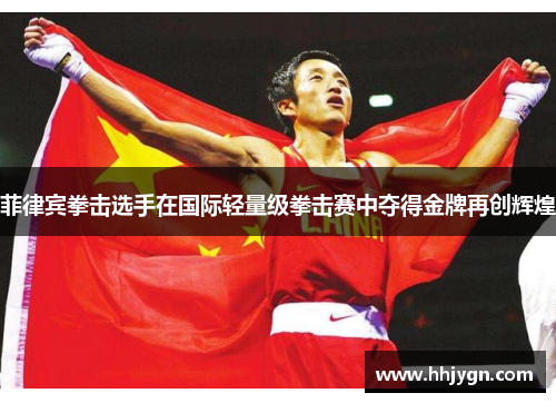 菲律宾拳击选手在国际轻量级拳击赛中夺得金牌再创辉煌 菲律宾拳击选手在国际轻量级拳击赛中夺得金牌再创辉煌