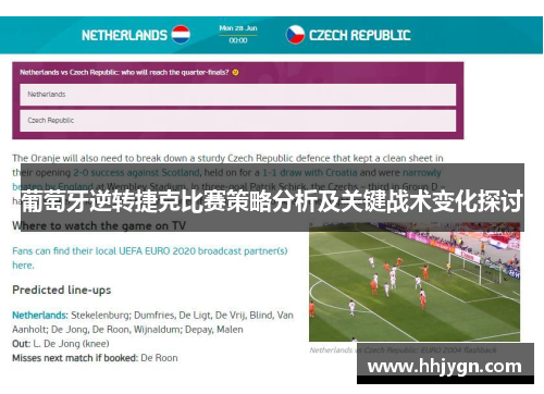 葡萄牙逆转捷克比赛策略分析及关键战术变化探讨