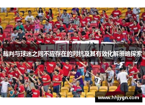 裁判与球迷之间不应存在的对抗及其有效化解策略探索