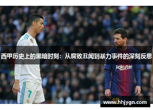 西甲历史上的黑暗时刻:从腐败丑闻到暴力事件的深刻反思 西甲历史上的黑暗时刻:从腐败丑闻到暴力事件的深刻反思