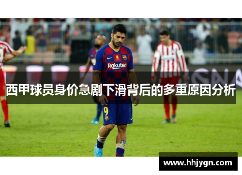 西甲球员身价急剧下滑背后的多重原因分析