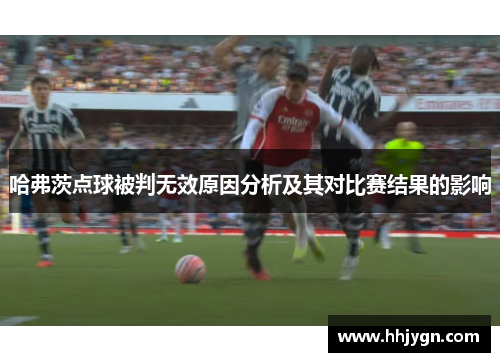 哈弗茨点球被判无效原因分析及其对比赛结果的影响