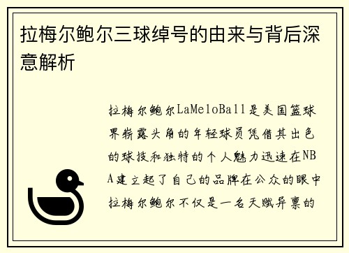 拉梅尔鲍尔三球绰号的由来与背后深意解析 拉梅尔鲍尔三球绰号的由来与背后深意解析