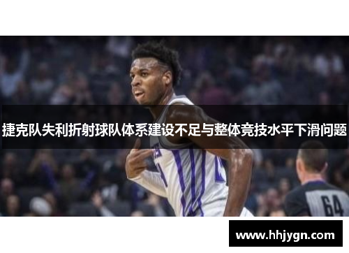 捷克队失利折射球队体系建设不足与整体竞技水平下滑问题