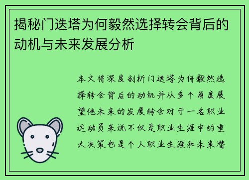 揭秘门迭塔为何毅然选择转会背后的动机与未来发展分析