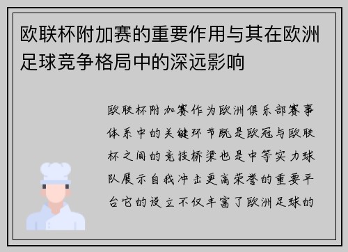 欧联杯附加赛的重要作用与其在欧洲足球竞争格局中的深远影响 欧联杯附加赛的重要作用与其在欧洲足球竞争格局中的深远影响