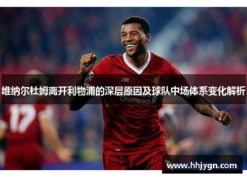 维纳尔杜姆离开利物浦的深层原因及球队中场体系变化解析